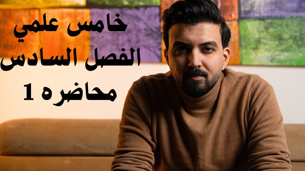 خامس علمي /الفصل السادس /تصوير جديد /محاضره 1 /المشتقات