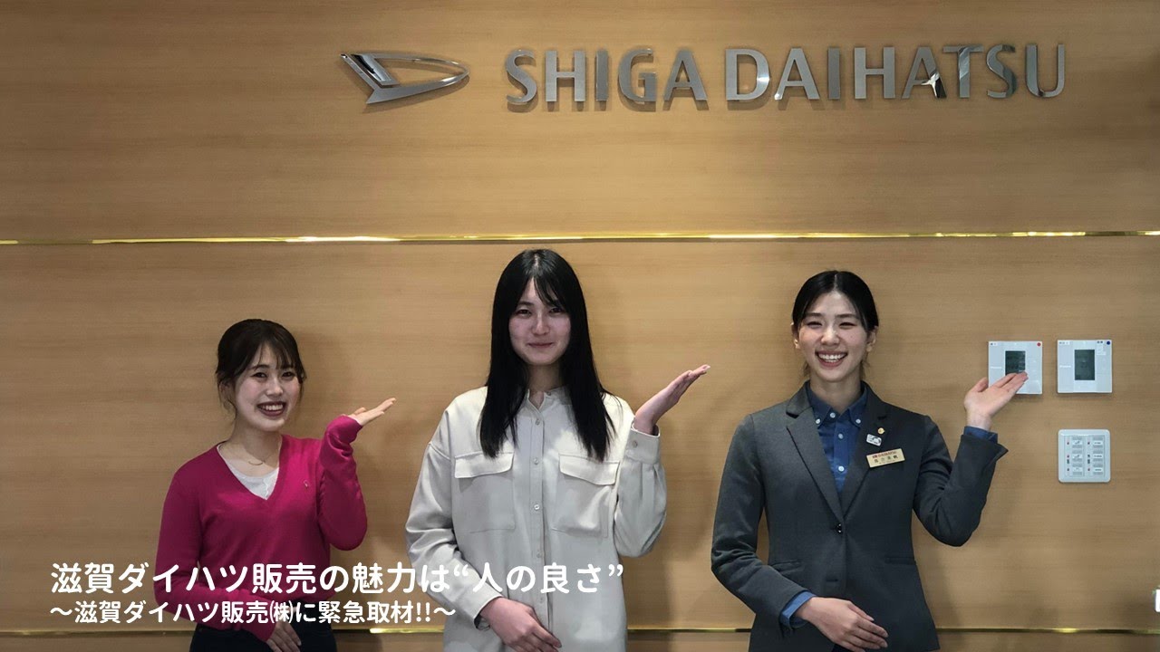 滋賀ダイハツ販売の魅力は人の良さ～滋賀ダイハツ販売㈱に緊急取材!!～