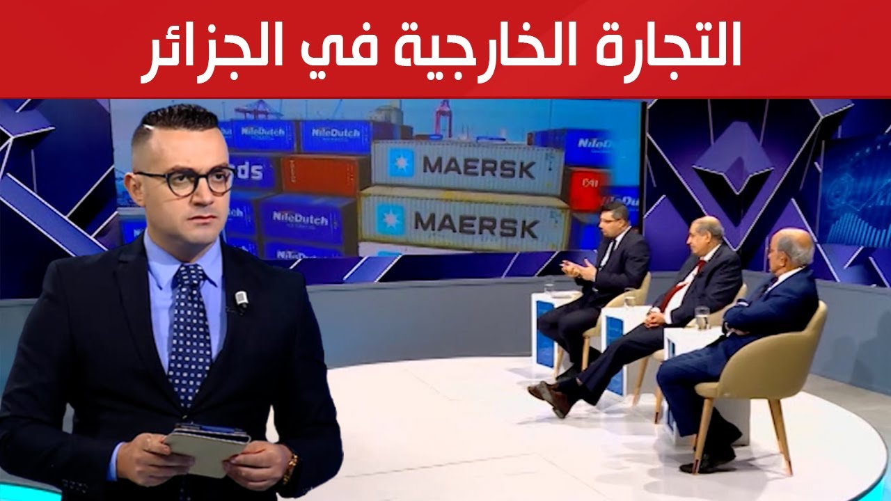 التجارة الخارجية في الجزائر بين القدرات اللوجستية و المتغيرات القانونية