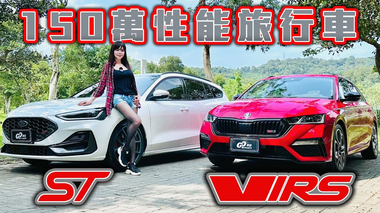 【150萬你選哪一台？】看完想轉單了?! 性能旅行車生死鬥！Focus ST X Wagon vs. Skoda Octavia Combi RS