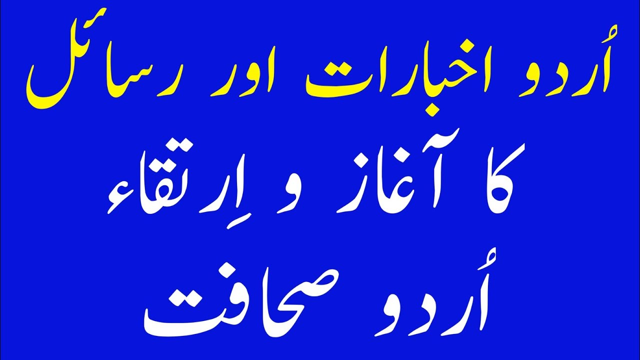 Urdu Akhbaraat Aur Rasail Ka Aaghaz-o-Irtiqa | Urdu Sahafat