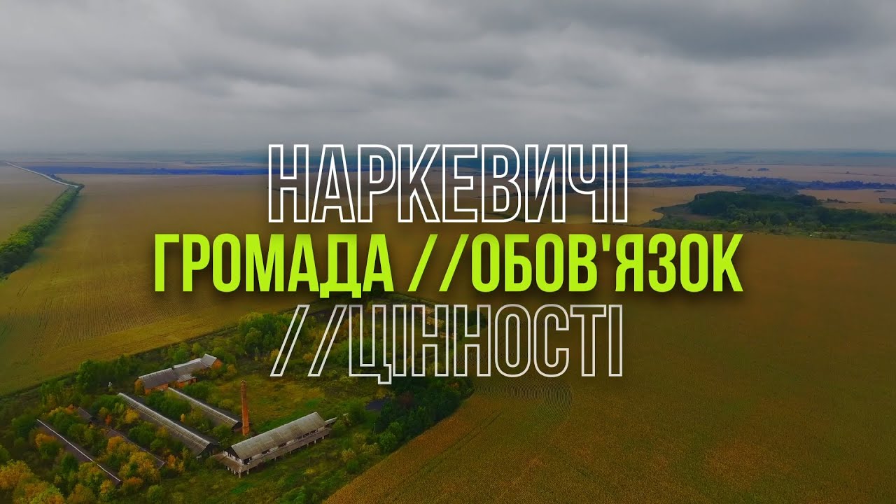 НАРКЕВИЧІ. Громада. Обов’язок. Цінності.