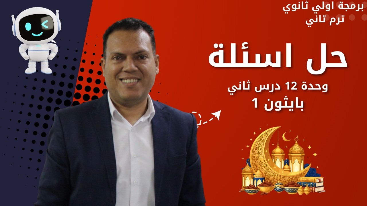 حل أسئلة البايثون 1 🔥 | الدرس الثاني الوحدة الثانية عشر  | برمجة أولى ثانوي ترم تاني