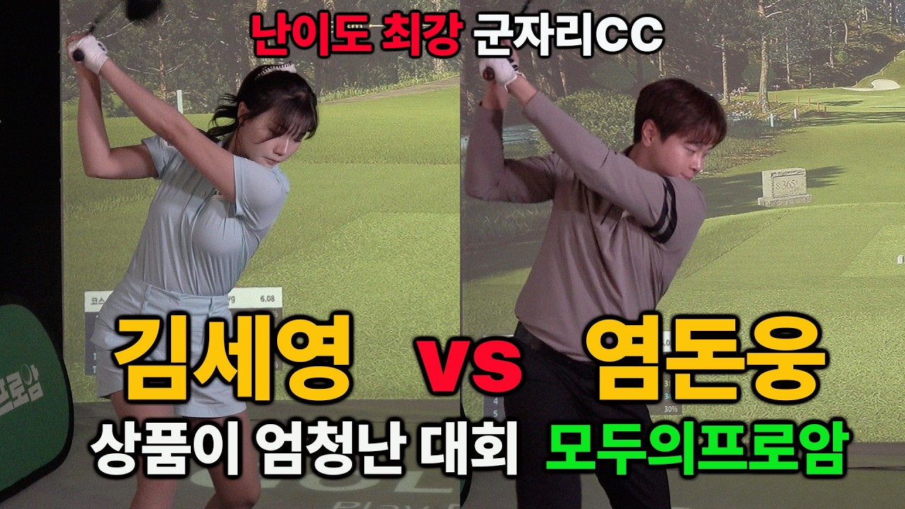 김세영프로 VS 염돈웅프로 모두의프로암 대회에서 대결! 난이도최강 군자리CC