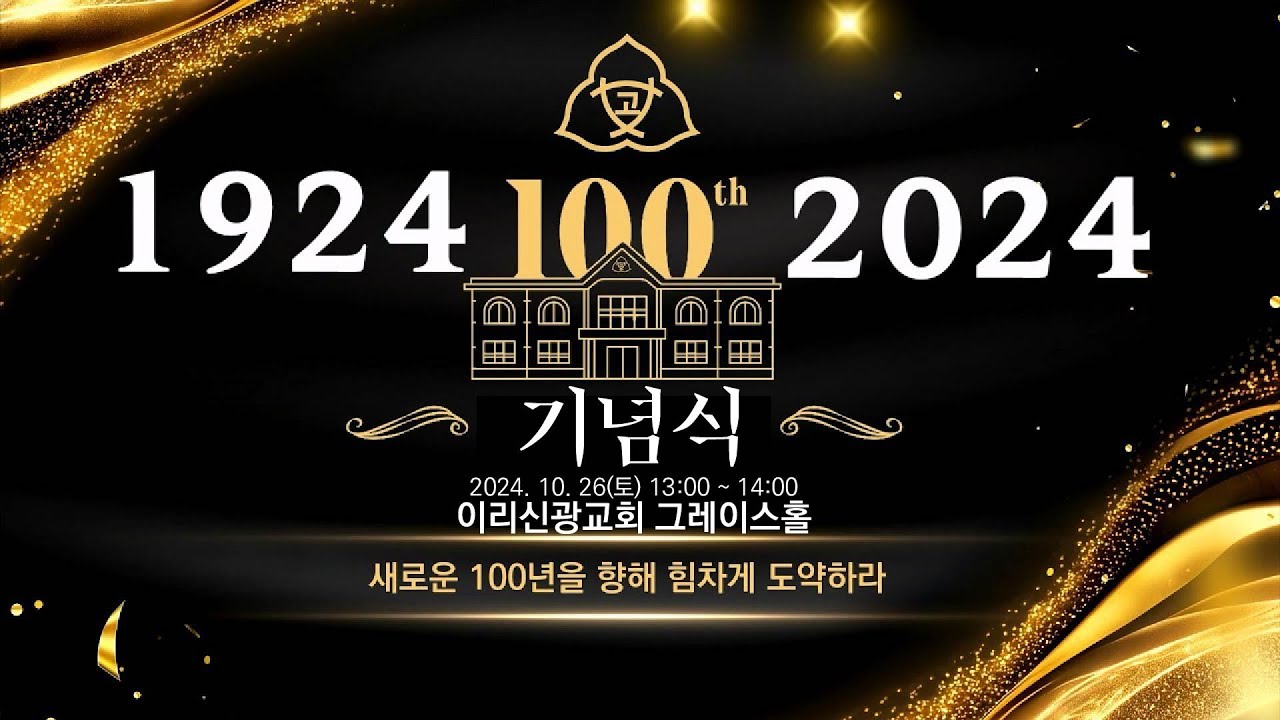 [기념식]이리여자중.고등학교 개교100주년 기념식 (중계 무편집 영상)