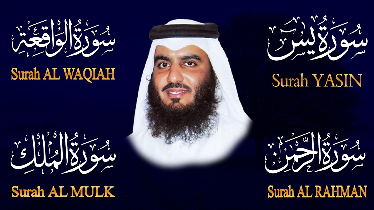 الشيخ احمد العجمي تلاوة عذبة تريح القلب سورة يس + الواقعة + الرحمن + الملك لزيادة الرزق و البركة