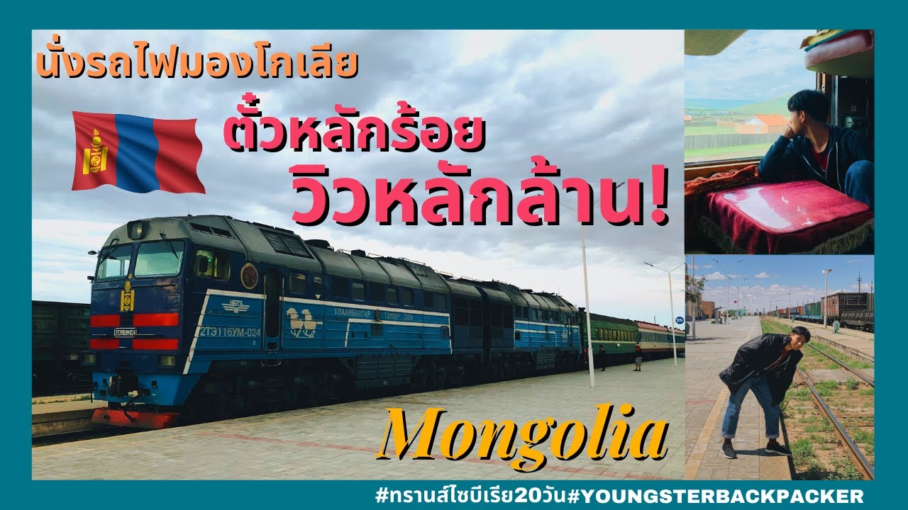 นั่งรถไฟมองโกเลีย ตั๋วหลักร้อยวิวหลักล้าน! | นั่งรถไฟทรานส์ไซบีเรีย 20 วัน Ep.2| SUN x Trans-siberia
