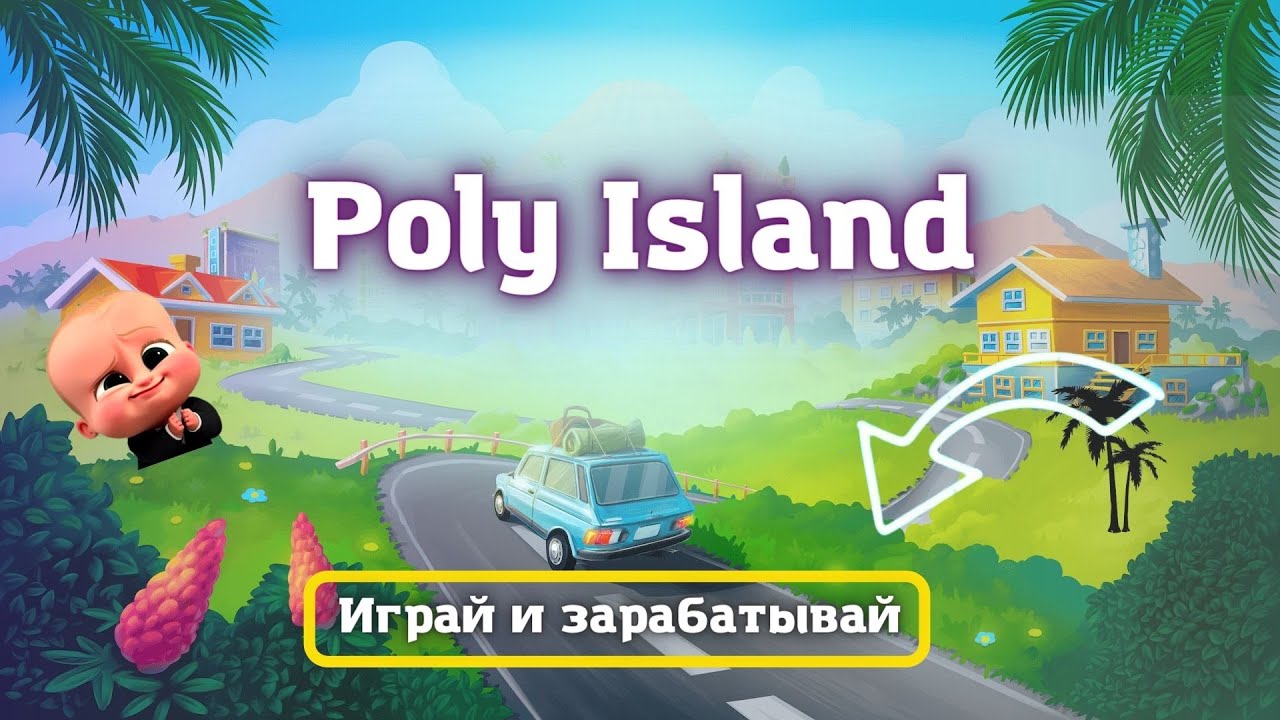 Poly Island - Play to Earn / Играй чтобы заработать / Видео инструкция