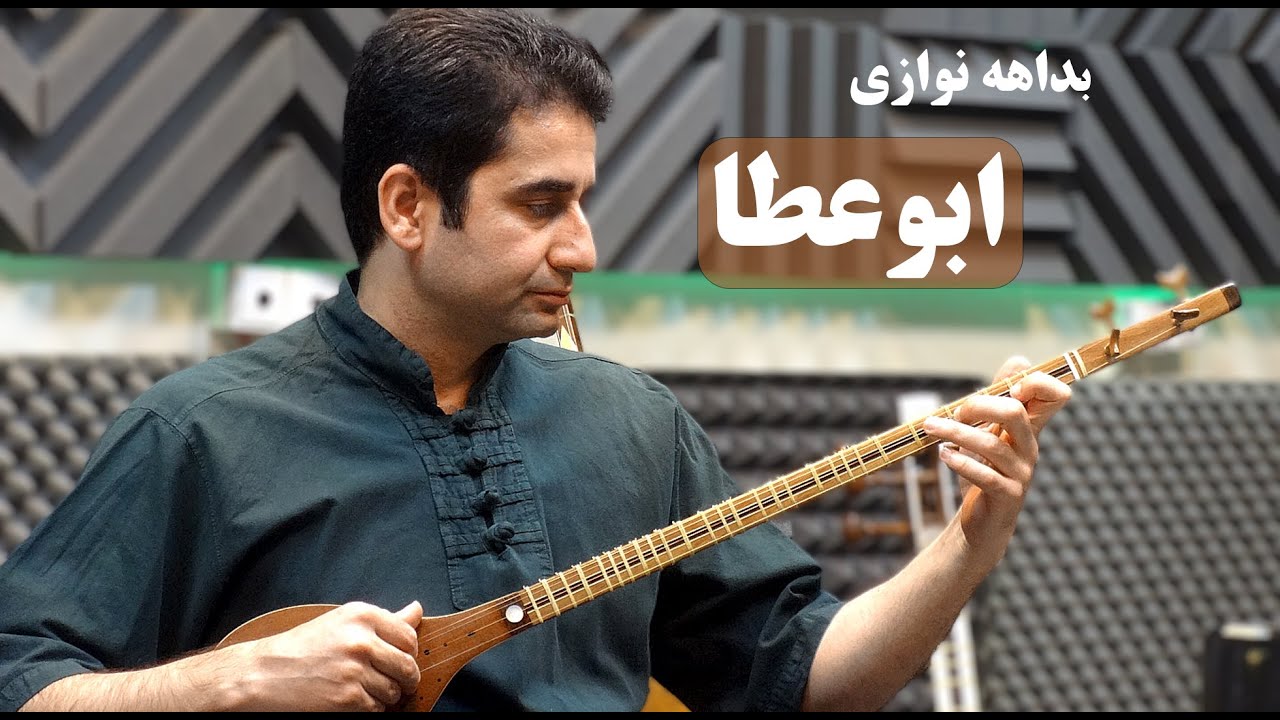 بداهه نوازی ساز سه تار آواز ابوعطا