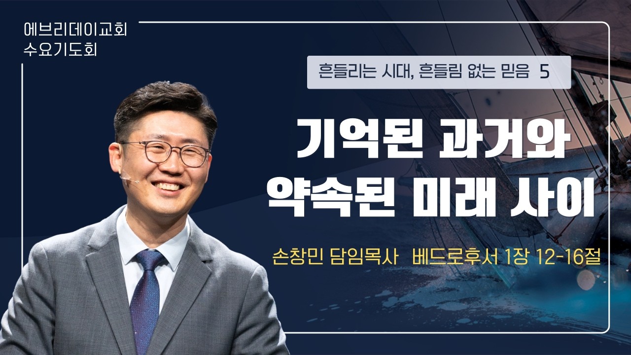 2026년 2월 25일(수) | 기억된 과거와 약속된 미래 사이 | 손창민 담임목사 | 에브리데이교회 수요기도회
