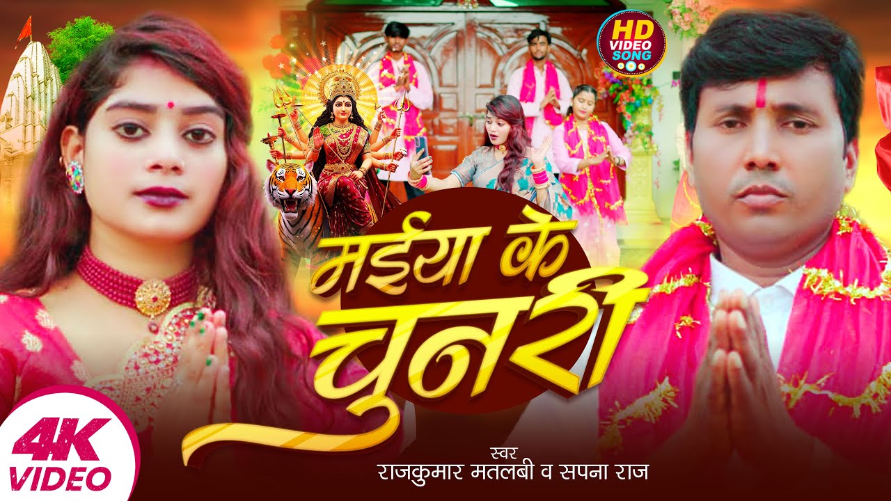 #Video | मईया के चुनरी | #Rajkumar Matalbi | #Sapna Raj | Maiya Ke Chunari | Bhojpuri Devi Geet 2025