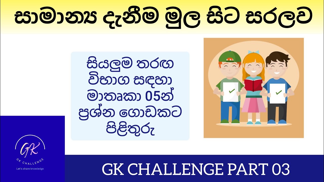 ඔයා මේ දේවල් ගැන දන්නවද? GK Challenge (Part 03) #gk #samanyadanima #දැනුම