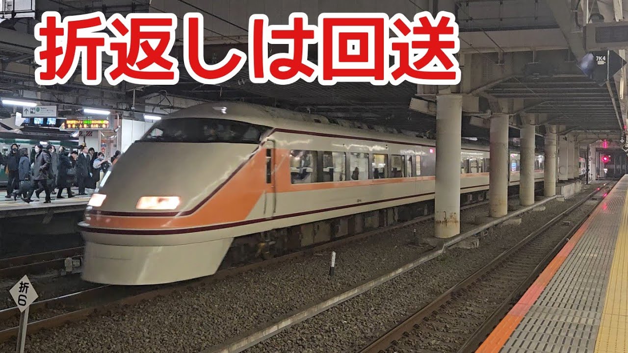 【スペーシア日光の返却】ラッシュ時に回送　東武100系スペーシア　新宿駅6番線発車
