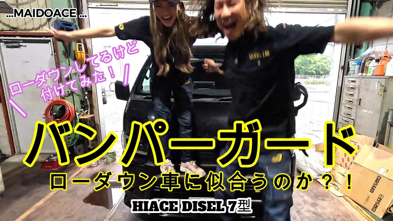 【ハイエース　バンパーガード】ローダウンしてるけど、フロントバンパーガードつけてみた！！