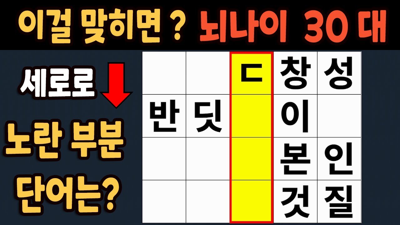가로 세로 낱말 퀴즈 60세 4문제 이상 맞추면 뇌 나이 30대 | 노인건강체조 |치매예방퀴즈,치매테스트,두뇌훈련,치매예방,단어퀴즈,초성퀴즈,치매예방운동 #99