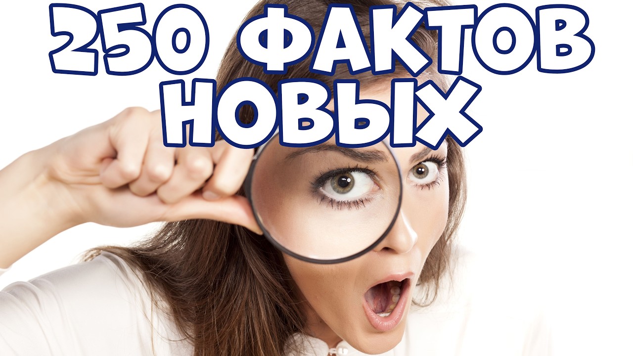 250 НОВЫХ ФАКТОВ, КОТОРЫЕ УДИВЯТ