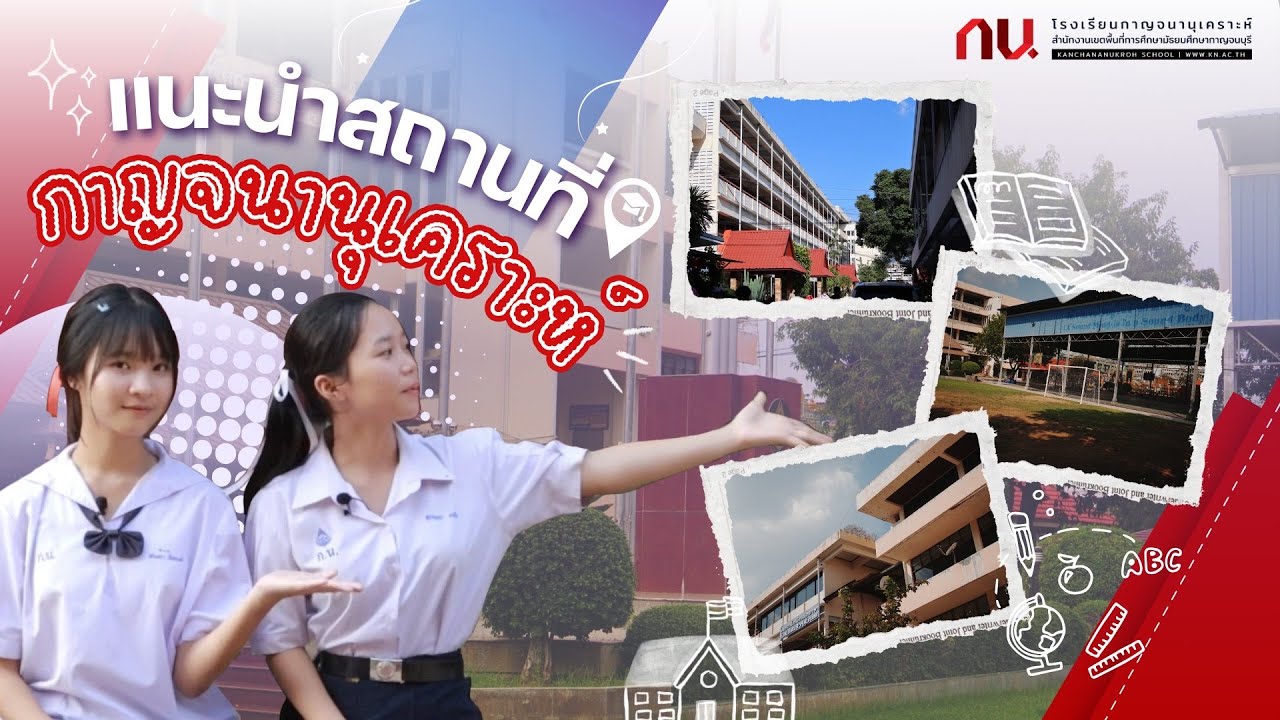 KN | แนะนำอาคารสถานที่..กาญจนานุเคราะห์