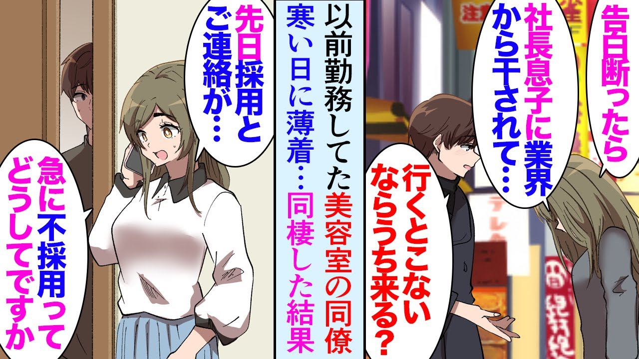 【漫画】友人と飲みに行ったら終電を逃し。寒そうな格好の女性が立っていて、よく見ると以前勤務していた美容室の女性同僚→カラオケで話を聞くと「社長の息子に業界から干されて」同棲することになり【マンガ動画】