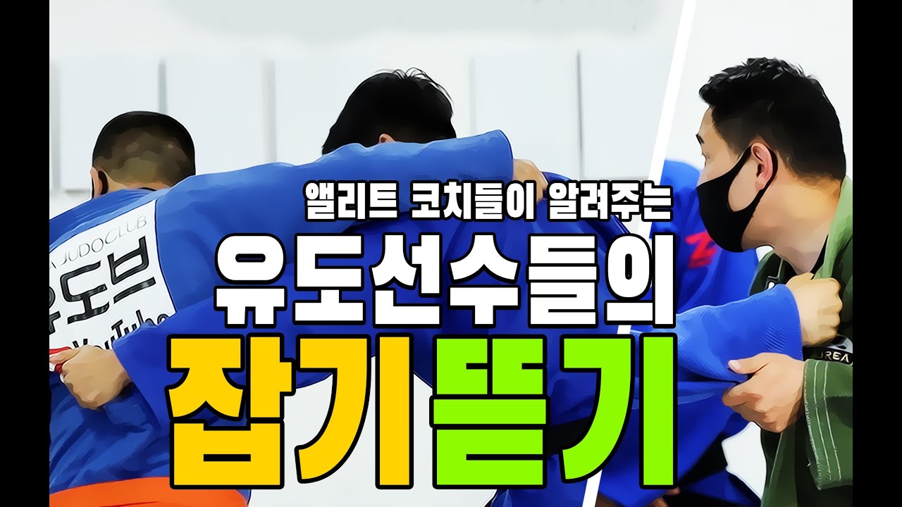 코치님들이 알려주는 유도선수들의  잡기 뜯기 11가지 노하우