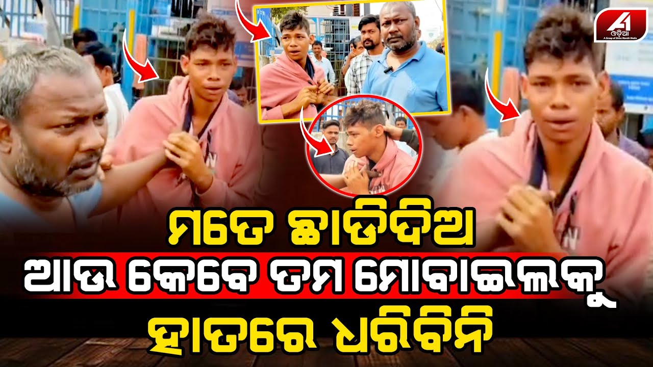 ଗୋଡେଇ ଗୋଡେଇ ମୋବାଇଲ ଚୋରକୁ ଧରି ଏମିତି କଲେ ଲୋକେ l MOBILE CASE l 