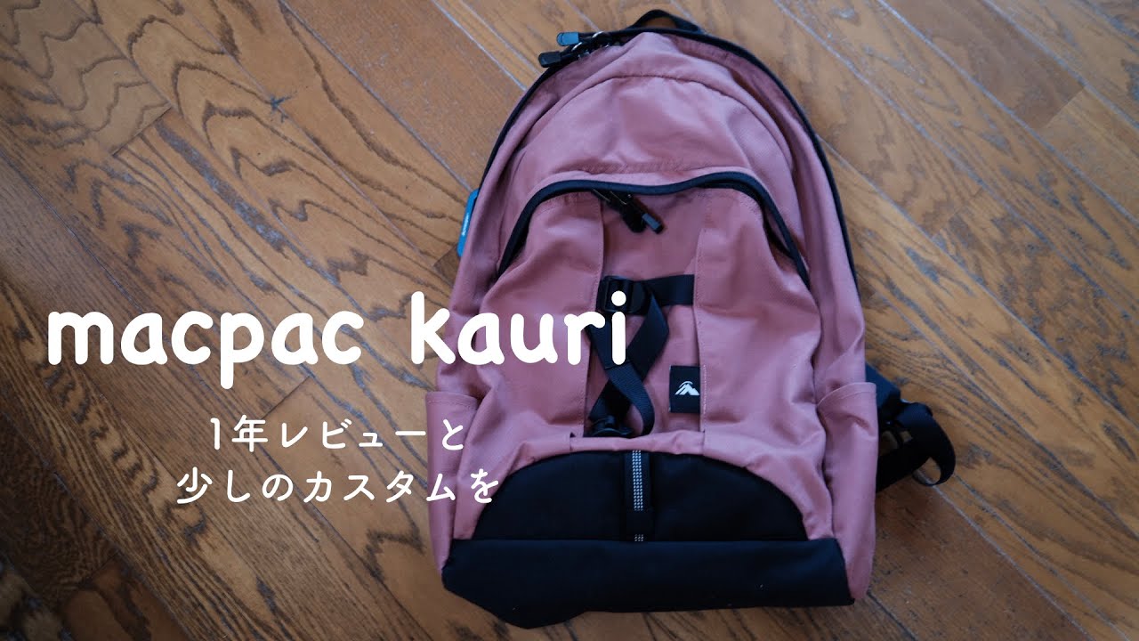 1年愛用レビューと、ちょっとしたカスタムの話。【macpac kauri】