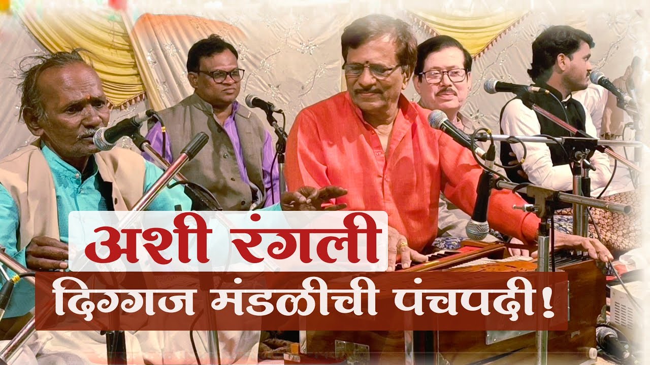पंचपदी भजन | राम कृष्ण हरी | शंकर वैरागकर | जगन्नाथ वाडेकर | उद्धव शिंदे | भजन