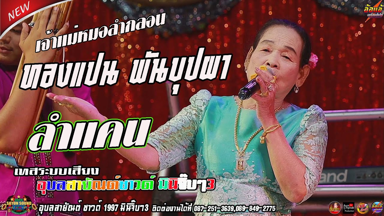 ใหม่ล่าสุด...ลำแคน เจ้าแม่หมอลำกลอนทองแปน พันบุปผา,เทสระบบเสียง อุบลสายัณต์ซาวด์ 1997 มินิจิ๊บๆ 3