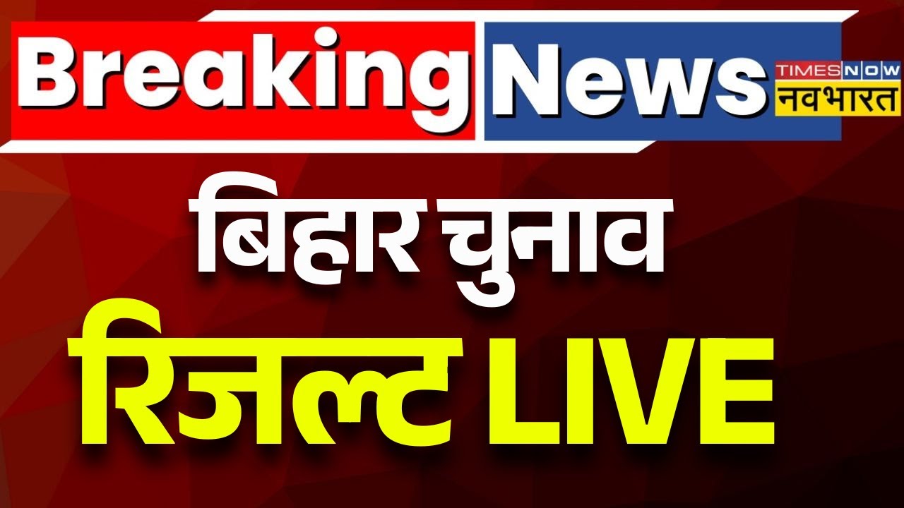 Bihar Election Results Live | Bihar Assembly Election | Bihar chunav Results | Bihar Election 2025