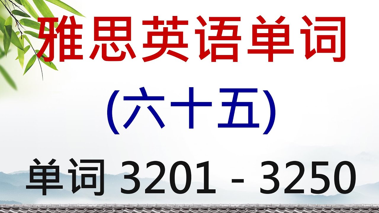 雅思英语单词学习（六十五） 单词 3201 - 3250