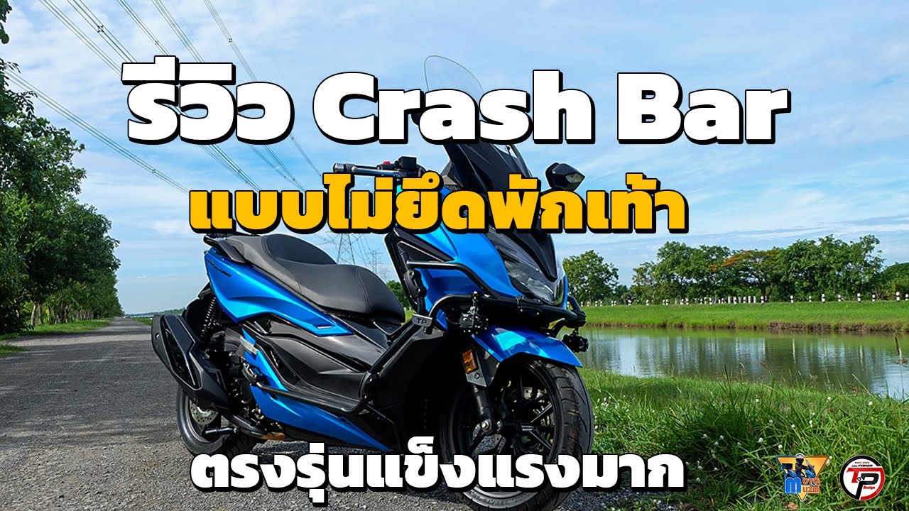 แคชบาร์ Forza 350 ตรงรุ่น ไม่ยึดพักเท้า สวย ถึก แข็งแรง | T&P Design | [ Moto Lizm EP.62 ]
