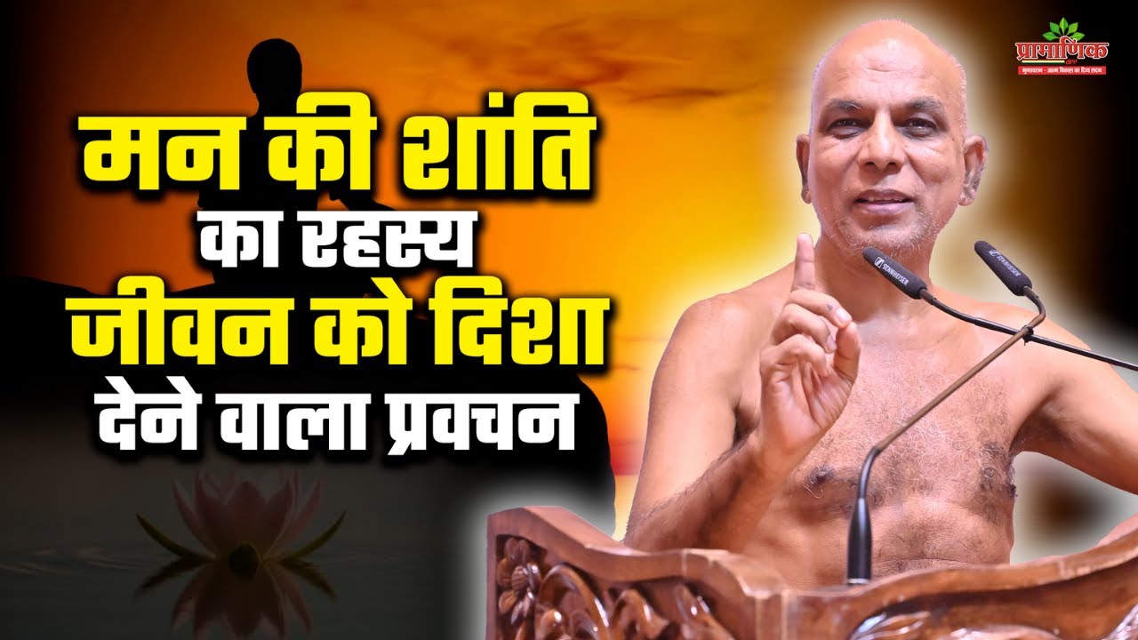 मन की शांति का रहस्य | जीवन को दिशा देने वाला प्रवचन |26 March 2025 | Mangal Pravachan |