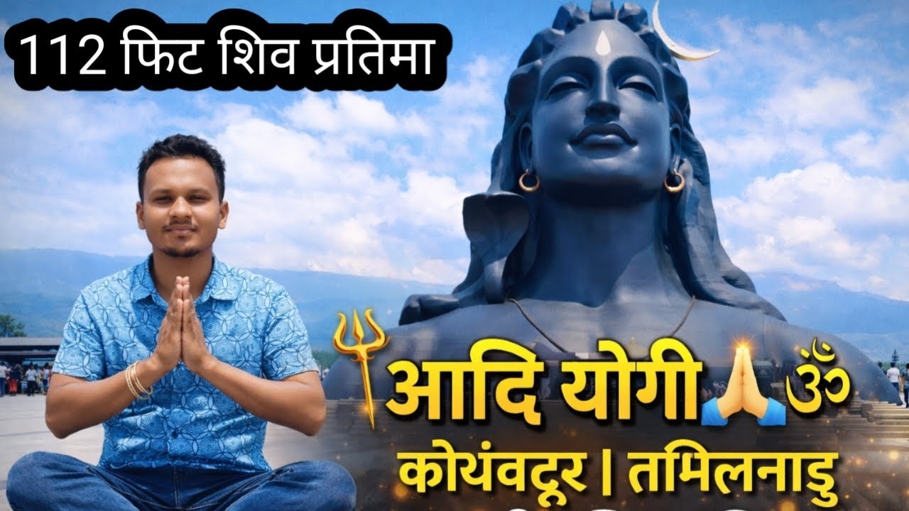 आदि योगी शिव  शांति और शक्ति का अनुभव  Coimbatore #vlog 🙏