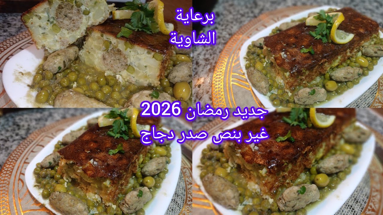 جديد2026 طبق رمضاني غير بنص صدر دجاج زاكي بنين يوكل بطريقة ساهلة 