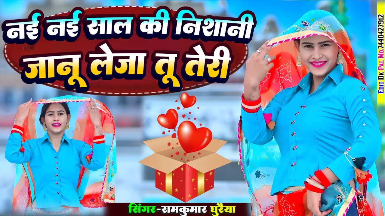 नई नई साल की निशानी जानूँ लेजा तू तेरी // नई साल का धमाकेदार rasiya 2026 // सिंगर रामकुमार घुरैया
