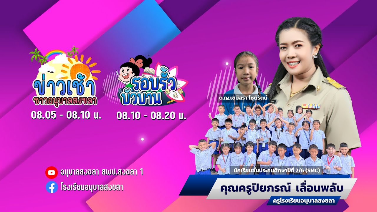ANUBANSONGKHLA NEWS : วันพุธที่ 21 มกราคม 2569