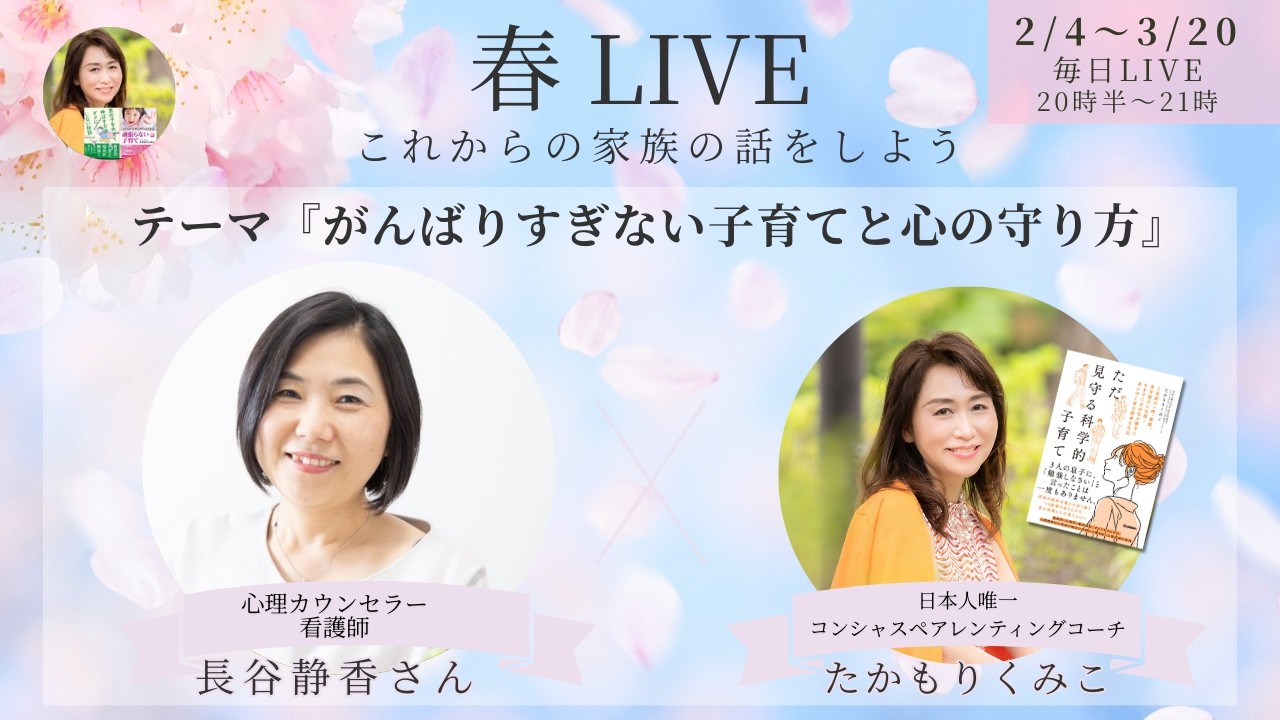 『がんばりすぎない子育てと心の守り方』春LIVE☘️長谷 静香 さん