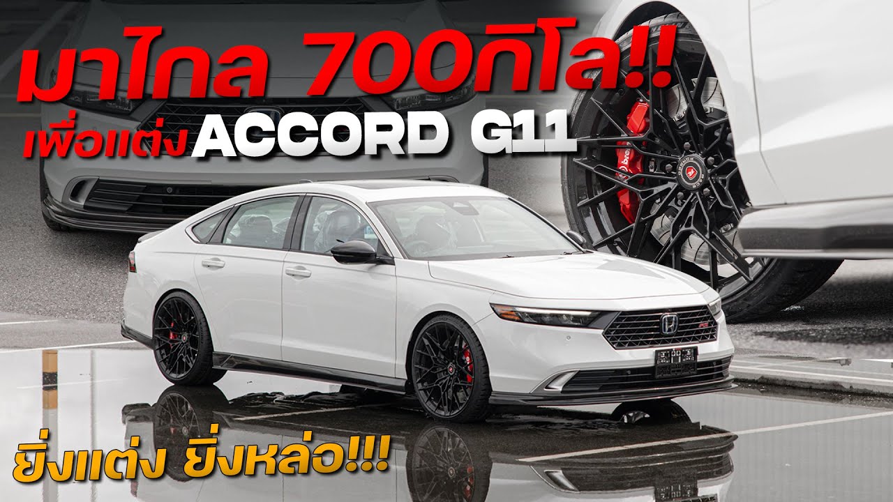 รีวิวการแต่ง Accord G11 : เมื่อระยะทางไม่ใช่ปัญหา ก็จัดให้ครบชุดแท้เบิกใหม่ทุกจุด งบ 8 แสนบาท!!!