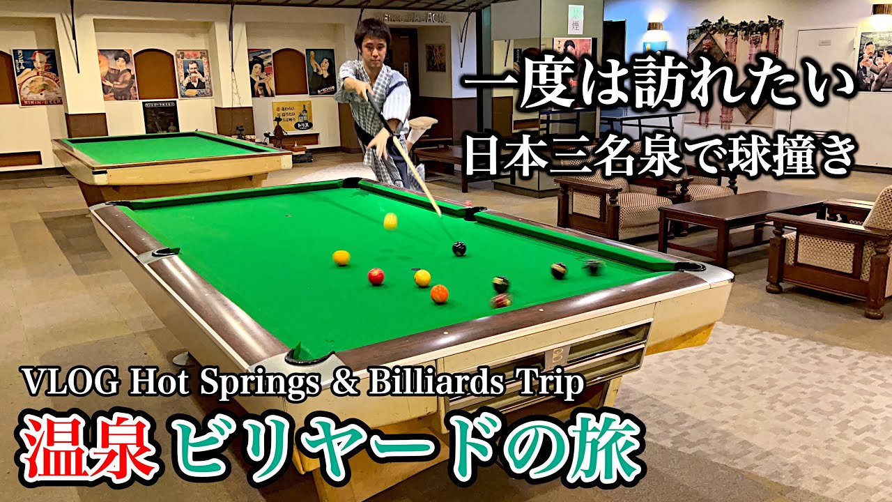 ビリヤードのある宿に泊まって観光する旅〜ビリ宿～ 下呂温泉 望川館編【VLOG】
