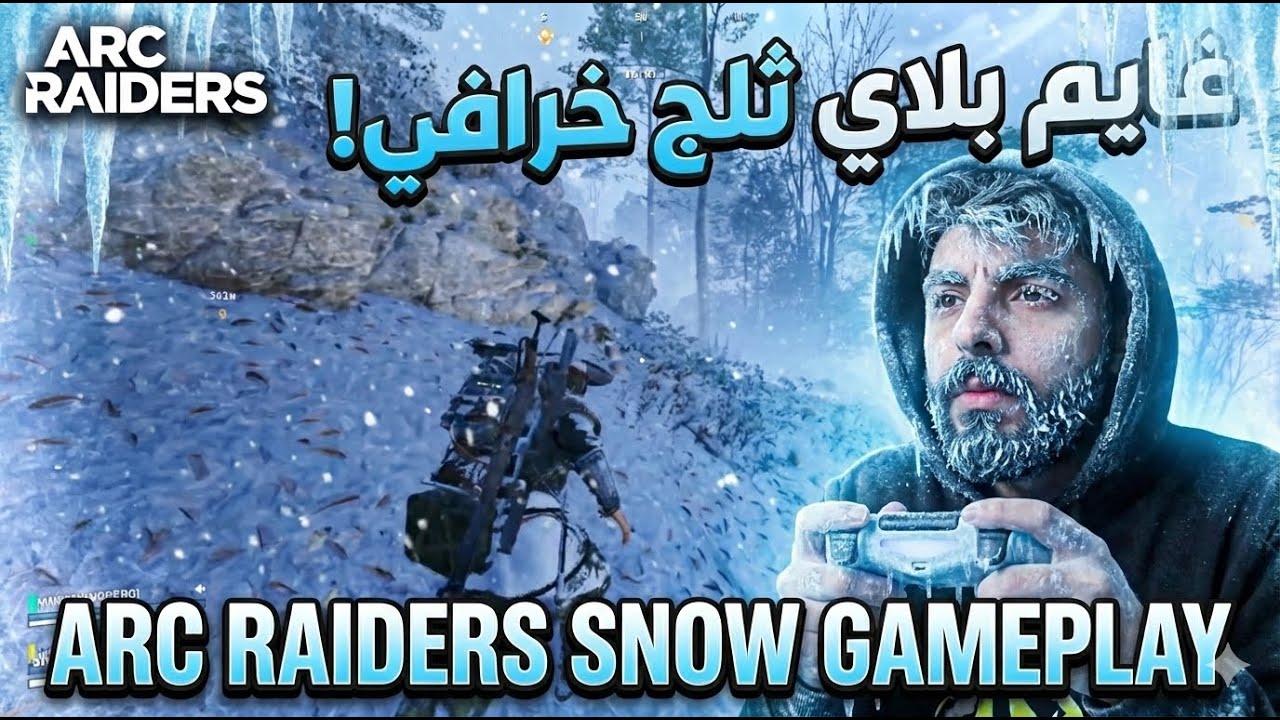 صدمة من الجرافيكس! أول تجربة لـ ARC RAIDERS في الثلج ❄️snow