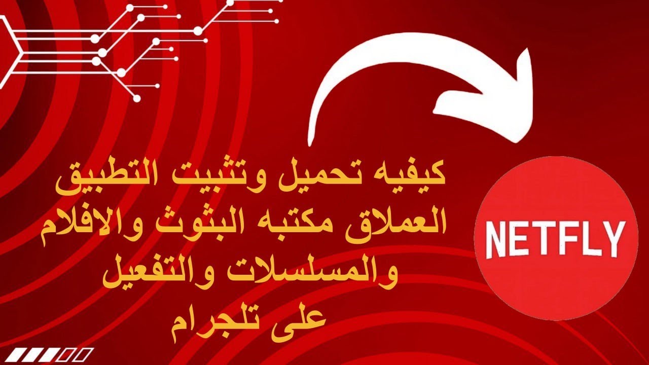 كيفيه تحميل وتثبيت Netfly  عملاق المسلسللت والافلام والبثوث والتفعيل وربط الحساب  على تلجرام