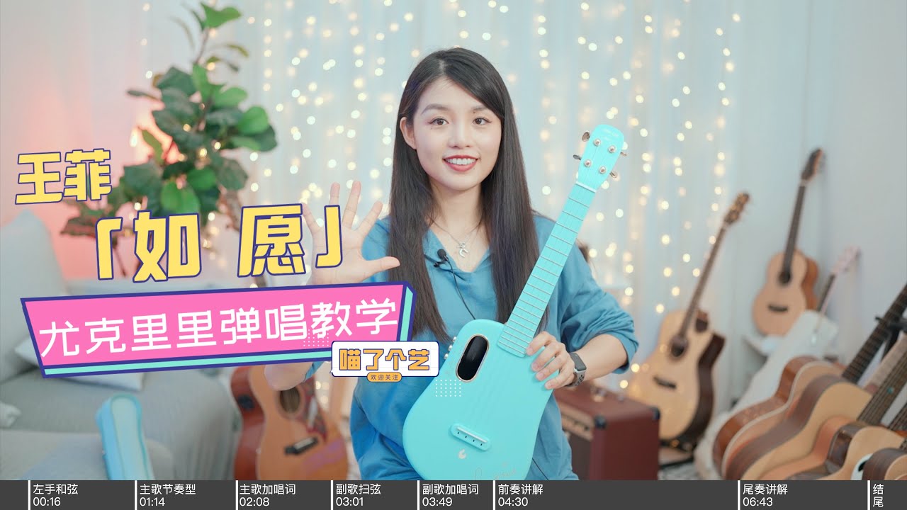 【喵了個藝】王菲《如願》烏克麗麗彈唱教學教程 尤克里里 ukulele tutorial