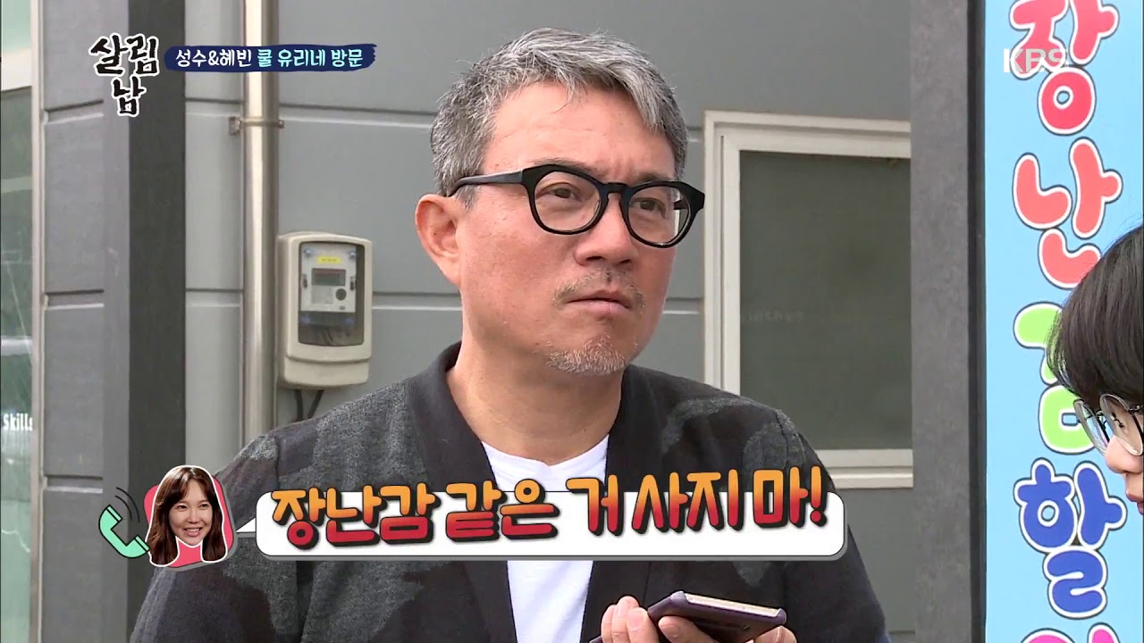 성수&혜빈 쿨 유리네 방문 [살림남/Mr. House Husband] 20190515