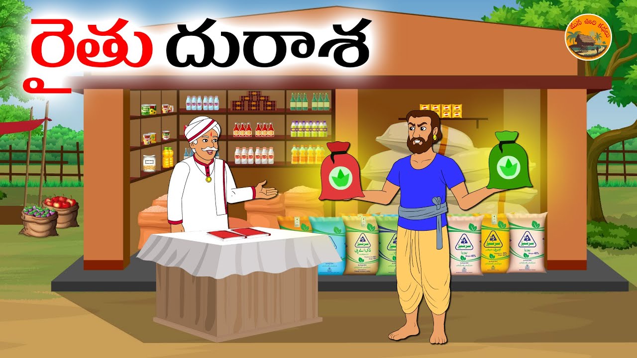 రైతు దురాశ | Telugu neethi kathalu | Moral stories in telugu | Telugu stories