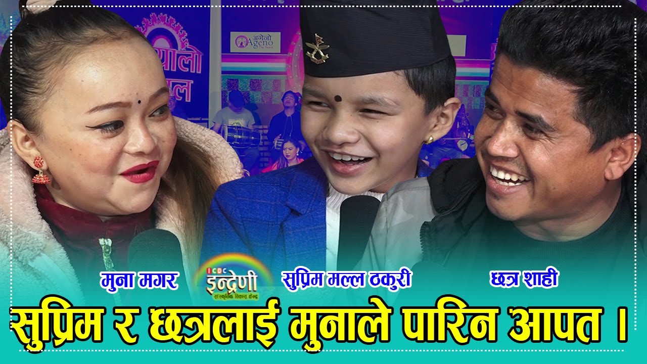 बाल कलाकारमा सुप्रिम मल्ल राजै हुन्, आफु जत्रै मुनासँग प¥योे टक्कर, छत्र शाहीको सातो उडाइन् । HD