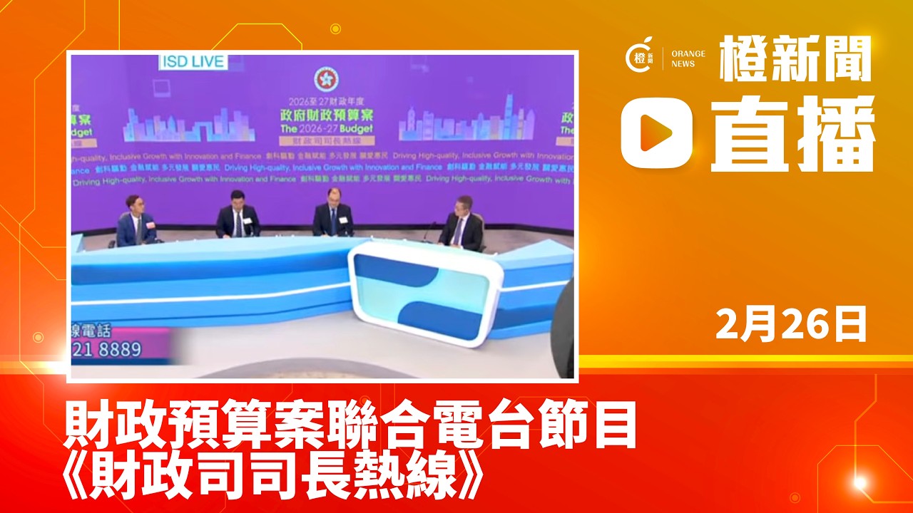 直播｜財政預算案聯合電台節目《財政司司長熱線》(2026-2-26)