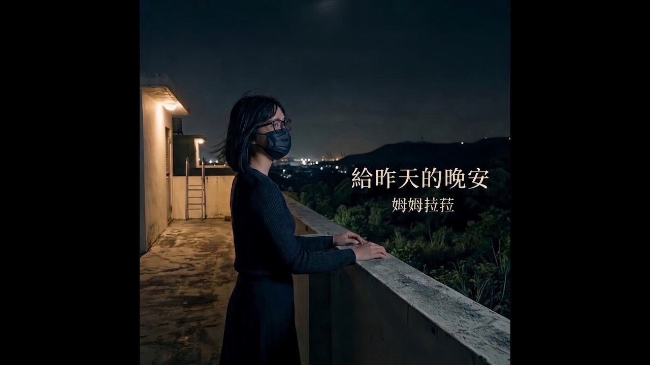 給昨天的晚安 / 吉他創作