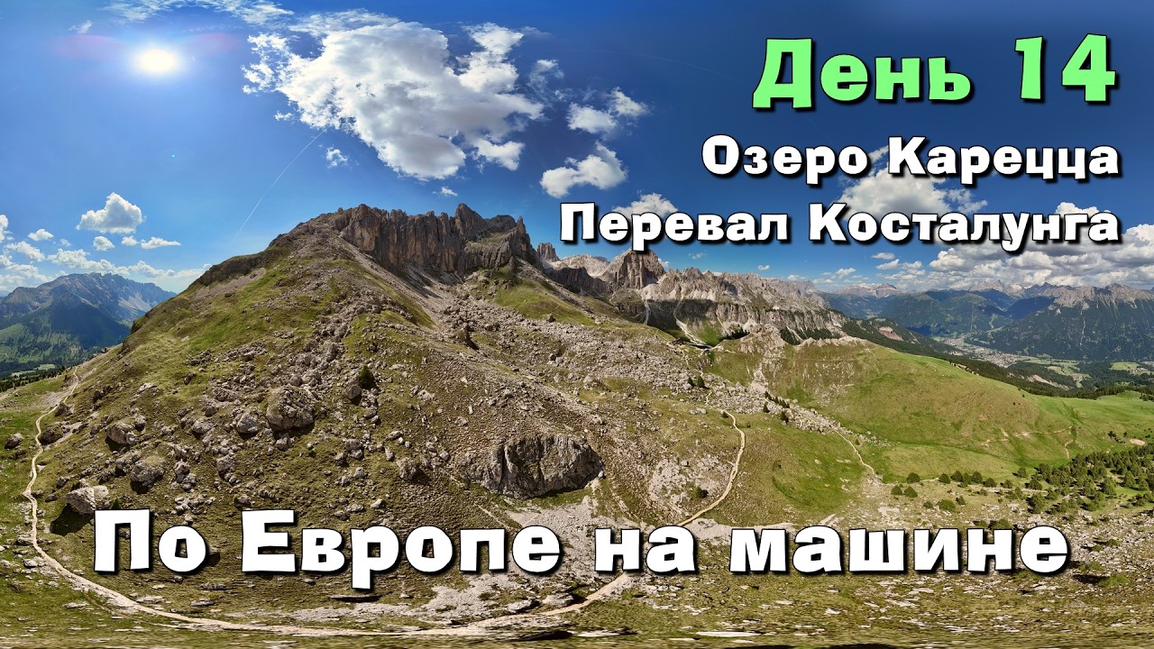 Большое европейское путешествие. День 14.