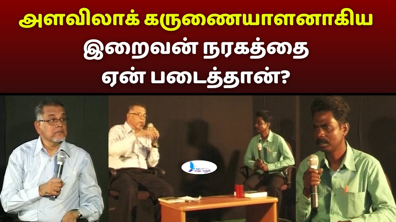 அளவிலாக் கருணையாளனாகிய இறைவன் நரகத்தை ஏன் படைத்தான்? #manudavasantham #knowislam #tamilbayan #treand