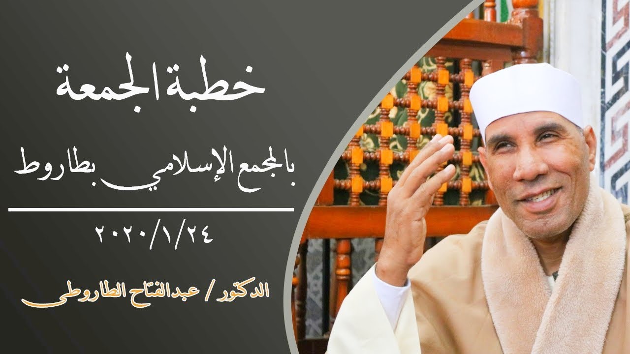 الدكتور عبدالفتاح الطاروطى / خطبة الجمعة 24-1-2019 من المجمع الإسلامى بطاروط