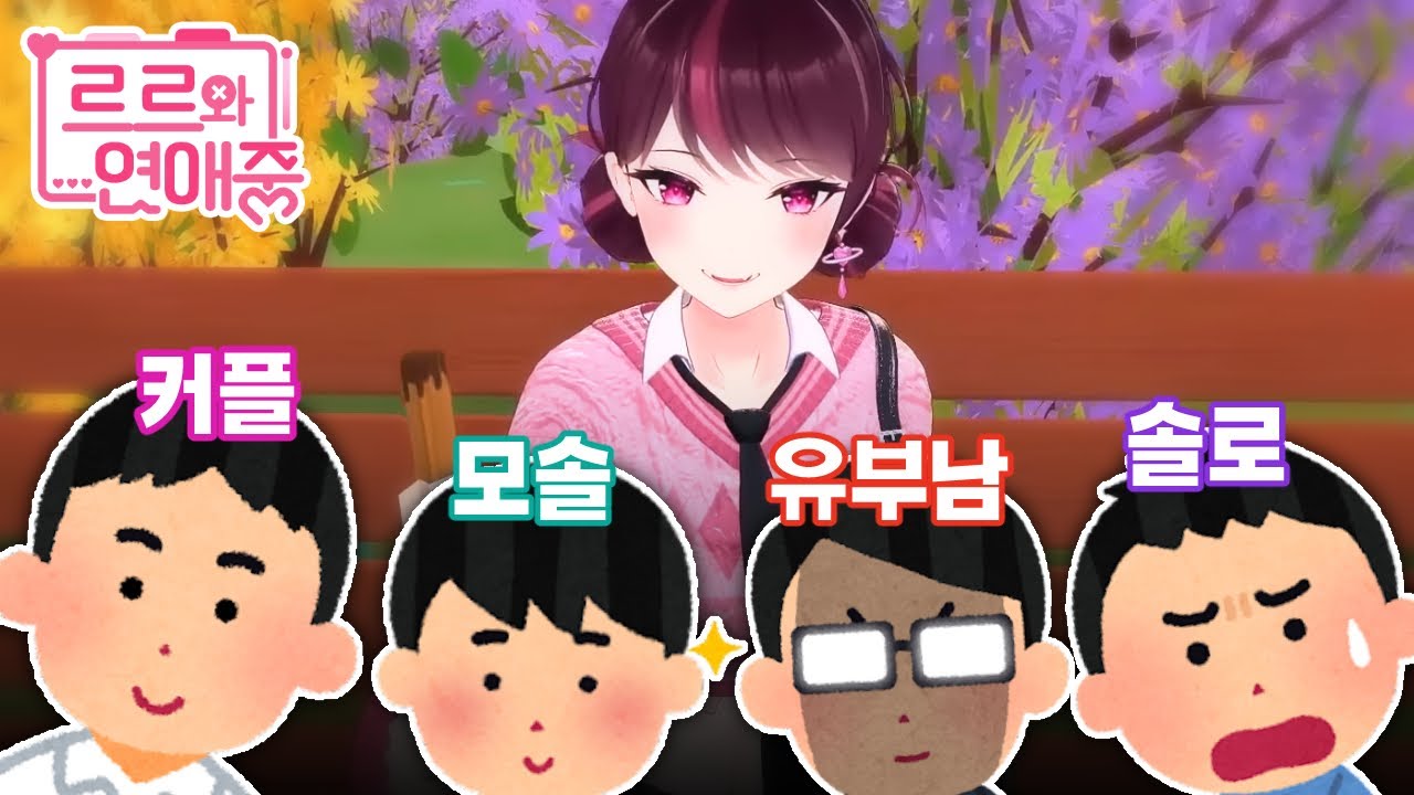 유부남과 커플남은 미연시를 잘할까?